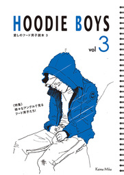 HOODIE BOYS 3 愛しのフード男子読本
