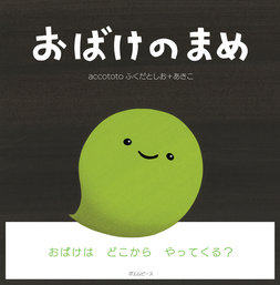 ポポくんのミックスジュース 文芸 小説 Accototo ふくだとしお あきこ Phpにこにこえほん 電子書籍試し読み無料 Book Walker