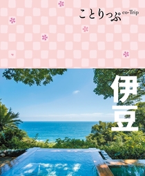 ことりっぷ 伊豆
