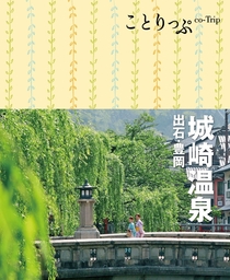 ことりっぷ 城崎温泉