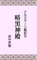 アルスラーン戦記15戦旗不倒 文芸 小説 田中芳樹 電子書籍試し読み無料 Book Walker