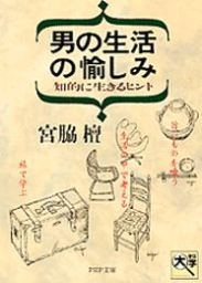 男の生活の愉しみ 知的に生きるヒント 実用 宮脇檀 Php文庫 電子書籍試し読み無料 Book Walker