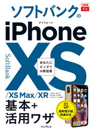 できるfit ソフトバンクのiPhone XS/XS Max/XR 基本+活?ワザ