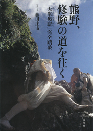 熊野 修験の道を往く 大峯奥駆 完全踏破 実用 藤田庄市 電子書籍試し読み無料 Book Walker