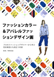 アパレル素材とファッションデザイン - 実用 熊崎高道：電子書籍試し