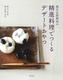 西川玄房和尚の精進料理でつくるデザートおやつ 実用 西川玄房 電子書籍試し読み無料 Book Walker
