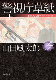 文芸・小説、山田風太郎の電子書籍無料試し読みならBOOK☆WALKER