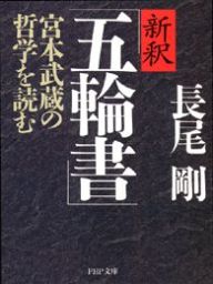 新釈「五輪書」 宮本武蔵の哲学を読む