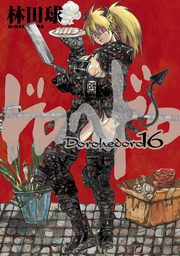 ドロヘドロ（１８） - マンガ（漫画） 林田球（IKKI COMIX）：電子書籍 