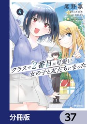 クラスで２番目に可愛い女の子と友だちになった【分冊版】　37