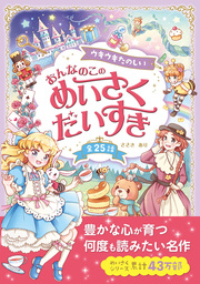 ウキウキたのしい おんなのこの めいさくだいすき - 文芸・小説 ささき