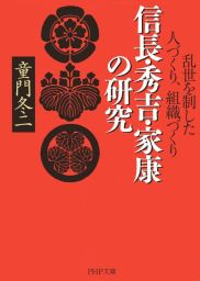 信長 秀吉 家康の研究 乱世を制した人づくり 組織づくり 実用 童門冬二 Php文庫 電子書籍試し読み無料 Book Walker