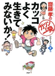 齋藤孝の「ガツンと一発」シリーズ(実用)の電子書籍無料試し読みなら