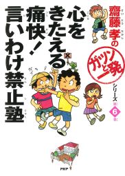 齋藤孝の「ガツンと一発」シリーズ 第6巻 心をきたえる痛快！言いわけ