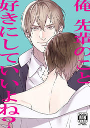 俺 先輩のこと好きにしていいよね？