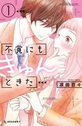 【期間限定　試し読み増量版】不覚にもきゅんときた（１）