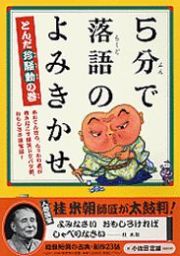 5分で落語のよみきかせ とんだ珍騒動の巻 実用 小佐田定雄 電子書籍試し読み無料 Book Walker