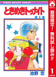 ときめきトゥナイト カラー版【期間限定無料】 第1部 蘭世編 1