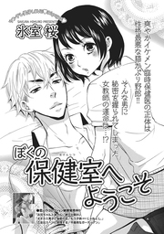 ぼくの保健室へようこそ 短編 マンガ 漫画 氷室桜 恋愛天国 電子書籍試し読み無料 Book Walker