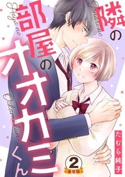 隣の部屋のオオカミくん  豪華版 【豪華版限定特典付き】 2巻