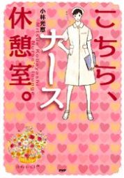 最終巻 おたんこナース ７ マンガ 漫画 小林光恵 佐々木倫子 ビッグコミックス 電子書籍試し読み無料 Book Walker