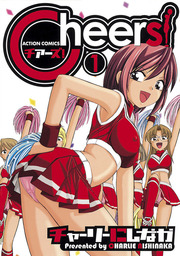 【期間限定無料版】Cheers! / 1
