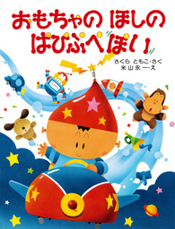 おへそはどこかな かえるくん - 実用 さくらともこ/塩田守男（さくら