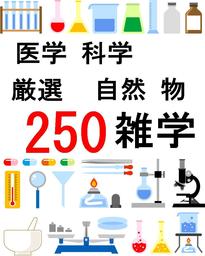 雑学【250】医学 科学 自然 物