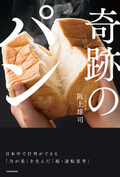 奇跡のパン　日本中で行列ができる「乃が美」を生んだ「超・逆転思考」