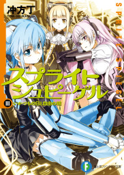 新約 とある魔術の禁書目録 10 ライトノベル ラノベ 鎌池和馬 はいむらきよたか 電撃文庫 電子書籍試し読み無料 Book Walker