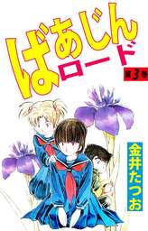 ばあじんロード（まんがフリーク）(マンガ（漫画）)の電子書籍無料試し