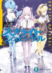 新約 とある魔術の禁書目録 10 ライトノベル ラノベ 鎌池和馬 はいむらきよたか 電撃文庫 電子書籍試し読み無料 Book Walker