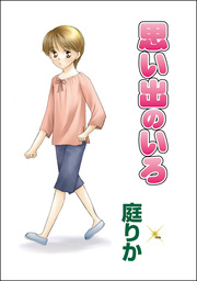 思い出のいろ（単話版）