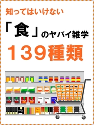 知ってはいけない「食」のヤバイ雑学139種類