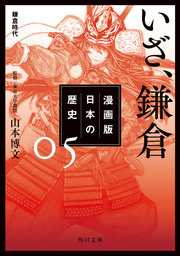 漫画版　日本の歴史　５　いざ、鎌倉　鎌倉時代