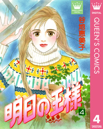明日の王様 4 マンガ 漫画 谷地恵美子 クイーンズコミックスdigital 電子書籍試し読み無料 Book Walker
