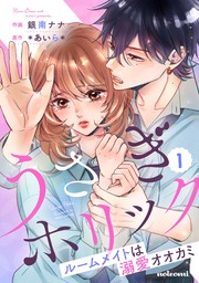 うさぎホリック ルームメイトは溺愛オオカミ 1巻 - マンガ（漫画） 銀南ナナ/＊あいら＊（noicomi）：電子書籍試し読み無料 -  BOOK☆WALKER -