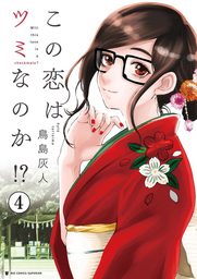 この恋はツミなのか マンガ 漫画 鳥島灰人 ビッグコミックス 電子書籍試し読み無料 Book Walker