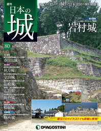 日本の城 改訂版 第80号