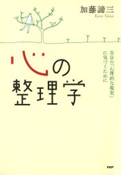 心の整理学 自分の 心理的な現実 に気づくために 実用 加藤諦三 電子書籍試し読み無料 Book Walker