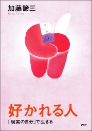 好かれる人 現実の自分 で生きる 実用 加藤諦三 電子書籍試し読み無料 Book Walker