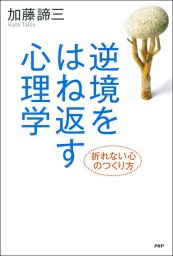 逆境をはね返す心理学 折れない心のつくり方