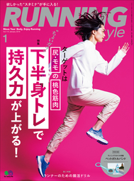 Running Style（ランニング・スタイル） 2019年1月号 Vol.115