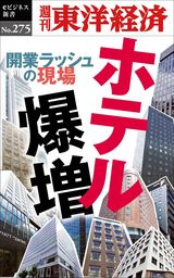 ホテル爆増―週刊東洋経済eビジネス新書No.275