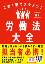 この１冊でスラスラ！労働法大全