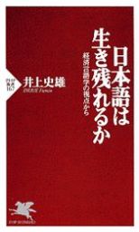 日本語は生き残れるか 経済言語学の視点から