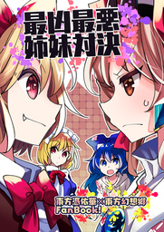 最凶最悪姉妹対決 マンガ 漫画 同人誌 個人出版 カタケイ カタケイ 電子書籍試し読み無料 Book Walker