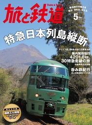 旅と鉄道 2015年 5月号 特急日本列島縦断