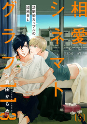 相愛シネマトグラフ１１３【第3話】【特典付き】