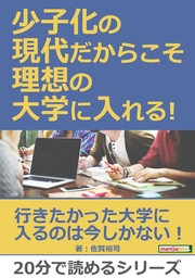 少子化の現代だからこそ理想の大学に入れる！